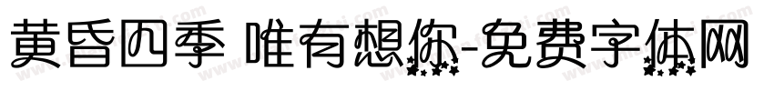 黄昏四季 唯有想你字体转换